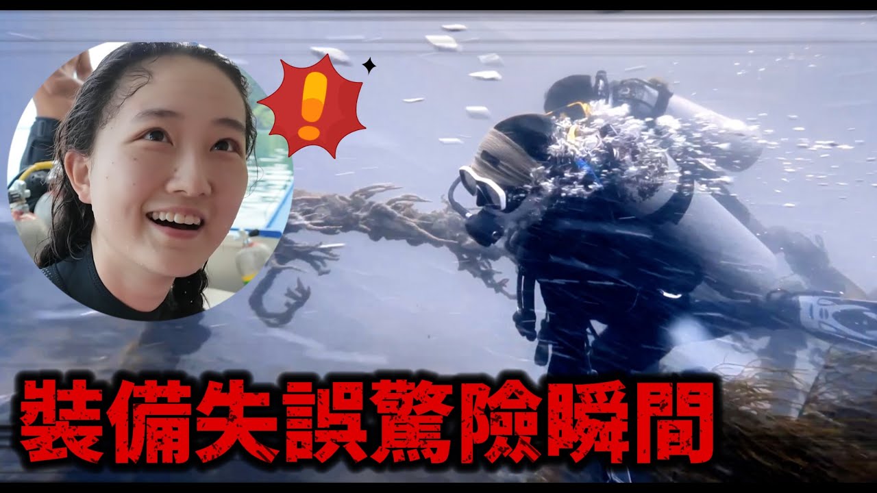 科隆潛水出意外 裝備失誤差點命懸一線!!! | 菲律賓潛水行 EP11