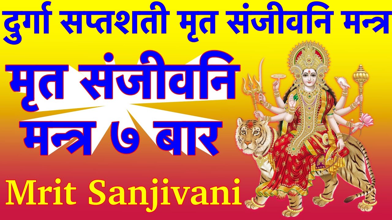       Mrit Sanjivani Mantra 7 Times        Bijal