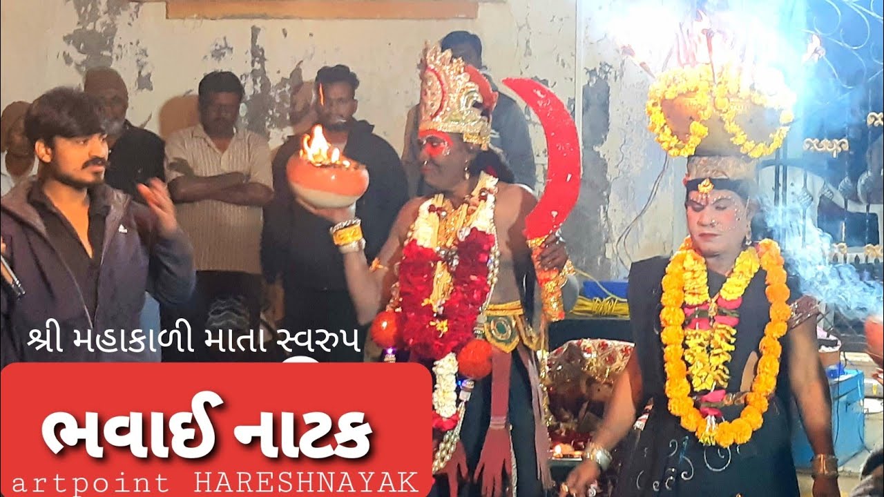 artpoint HARESHNAYAK l BHAVAI ભવાઈ નાટક l મહાકાલીમા અને ફતેહ રાજા   mahakali l ગુજરાત ની સંસ્કૃતિ l
