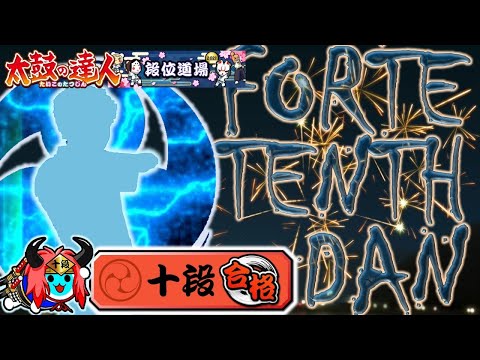 【太鼓の達人　ニジイロver2021】段位道場　十段　合格！