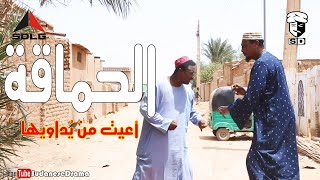 الحماقة | بطولة النجم عبد الله عبد السلام (فضيل) | تمثيل مجموعة فضيل الكوميدية