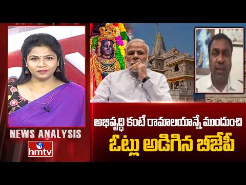 News Analysis : అభివృద్ధి కంటే రామాలయాన్నే ముందుంచి ఓట్లు అడిగిన బీజేపీ | BRS Leader Rakesh | hmtv