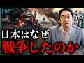【大東亜戦争の真実】日本はなぜ戦争に向かったのか?|小田真嘉&times;林千勝