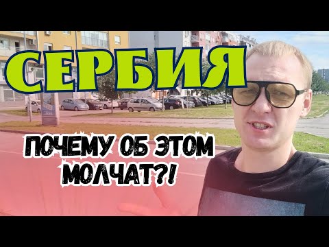 Сербия! Первое впечатление! Я был к этому не готов!!