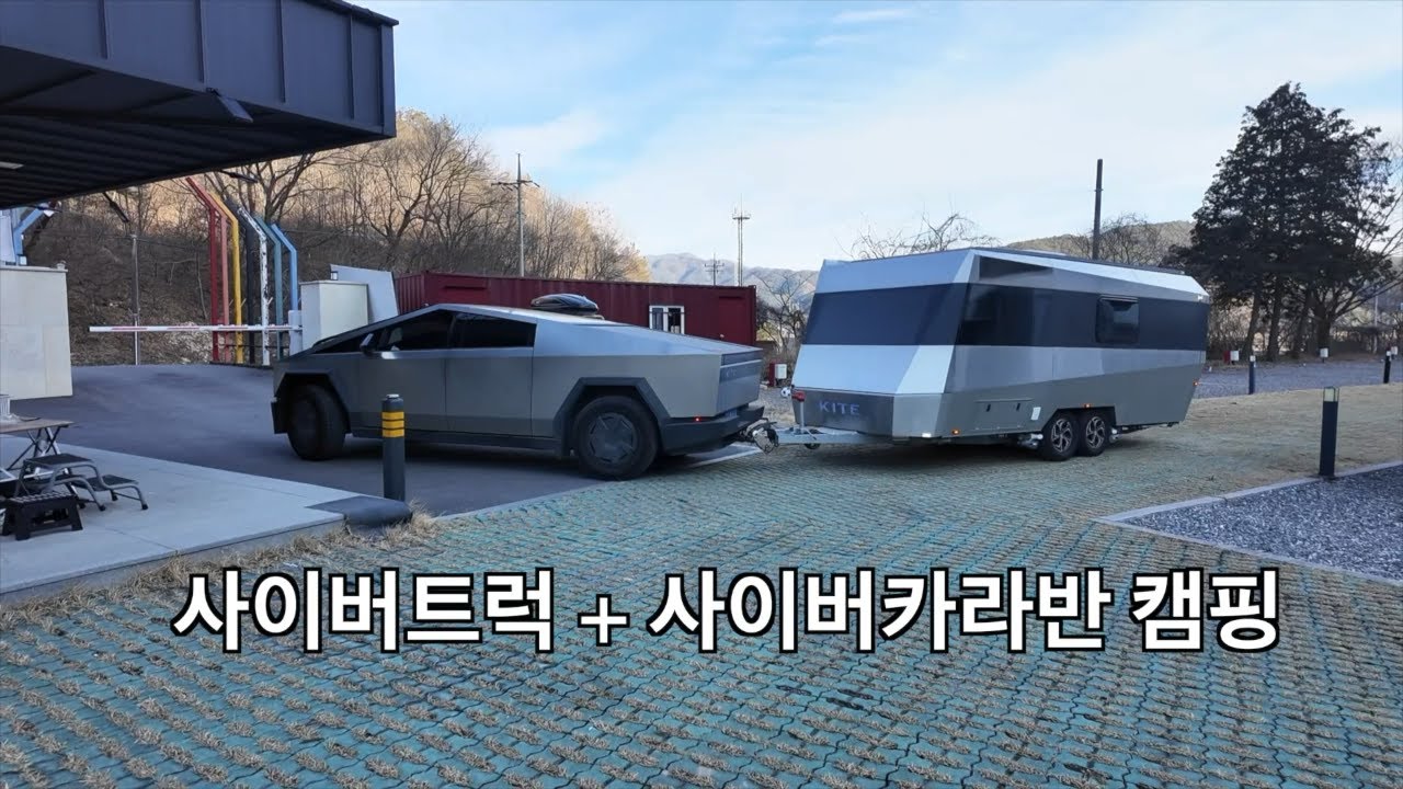 사이버트럭+사이버카라반 접대 캠핑 / 캠플336캠핑장