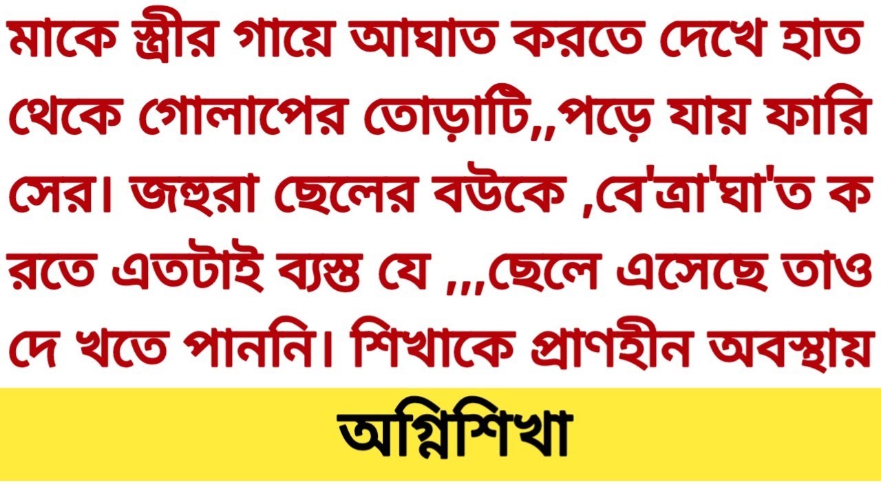 গল্প : অগ্নিশিখা ❤️ অসম্ভব সুন্দর একটি গল্প হৃদয় ছোঁয়া গল্প Romantic story bangali heart touching 
