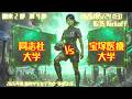 【2026春 関西2部4節】同志社大学 vs 宝塚医療大学 5/24(日)16:15
