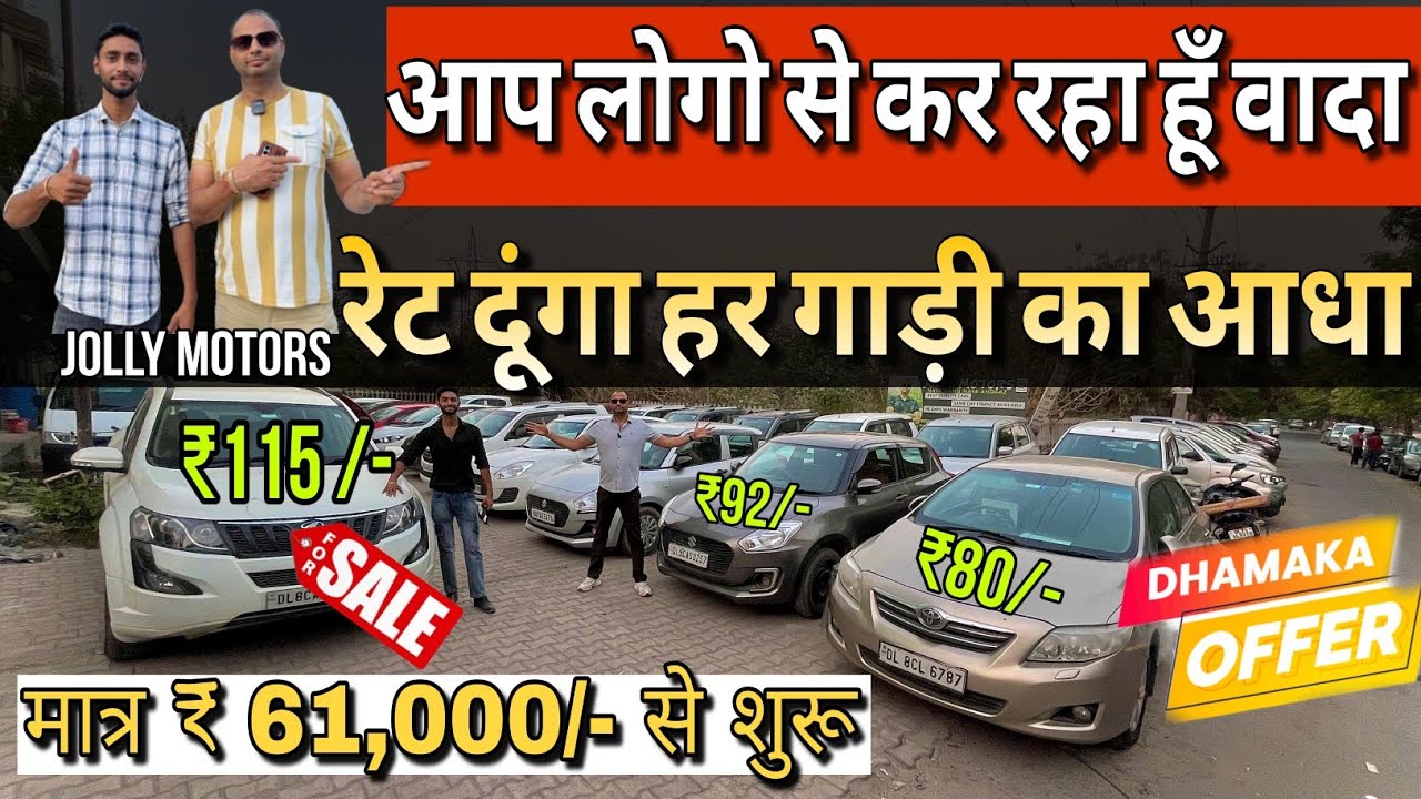 Biggest Used Car Sale At Jolly MotorsCheapest Secondhand Car in Delhi Swift Car,Used Cars in