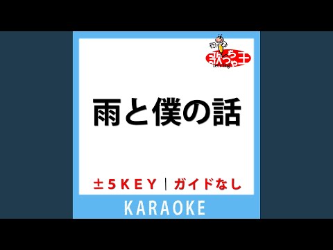 雨と僕の話(ガイド無しカラオケ) +2Key[原曲歌手:back number]