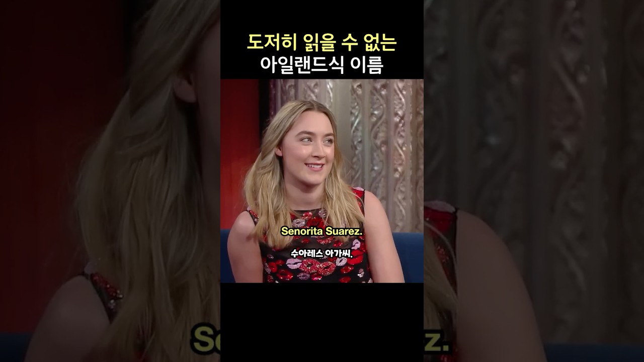 도저히 읽을 수 없는 아일랜드식 이름, 시얼샤 로넌