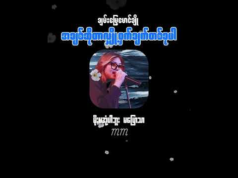 အချစ်ဆိုတာလျှို့ဝှက်ချက်တစ်ခုပါ - ချမ်းမြေ့မောင်ချို  ( Lyrics Video )