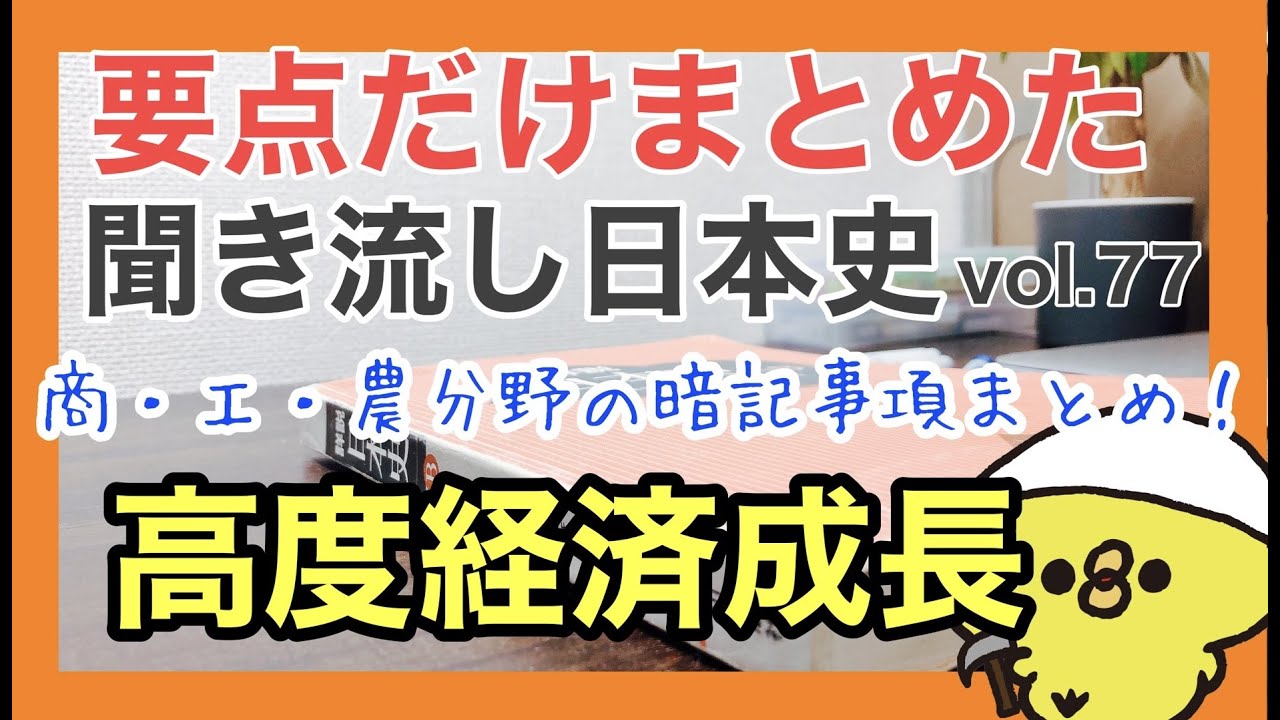 高度経済成長、特需景気、計画造船、東京オリンピック、三種の神器、３C、部落開放、公害対策、ブレトンウッズ体制など【日本史B流れ  現代通史解説】（p.392〜p.401）vol.77