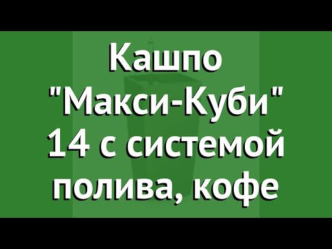 Кашпо Макси-Куби 14 с системой полива, кофе (Lechuza) обзор 18057 производитель Brandstätter Group