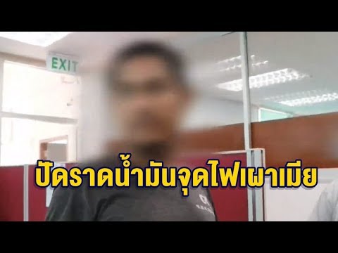 สามีหึงโหด ราดน้ำมันจุดไฟ เผาร่างเมียสาหัส อ้างไม่ได้ตั้งใจ แต่โกรธเห็นชายอื่นซื้อเสื้อให้