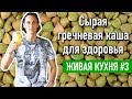 Зеленая гречка на завтрак | Рецепт сыроедческой  гречневой каши для здоровья