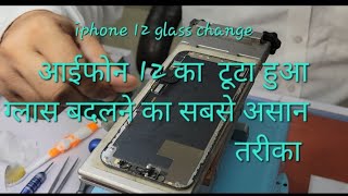 iphone 12 front glass change in easy way | आईफोन 12 का ग्लास बदलने का सबसे आसान तरीका | 12 ग्लास |