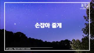 SF9 손잡아 줄게 피아노 (SF9 Shine Together Piano)