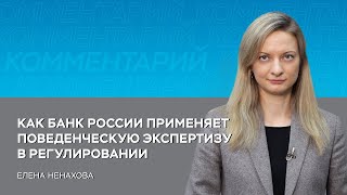 Как Банк России применяет поведенческую экспертизу в регулировании