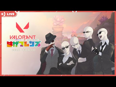 【VALORANT 】全員禿のヴァロラント【Vtuber】