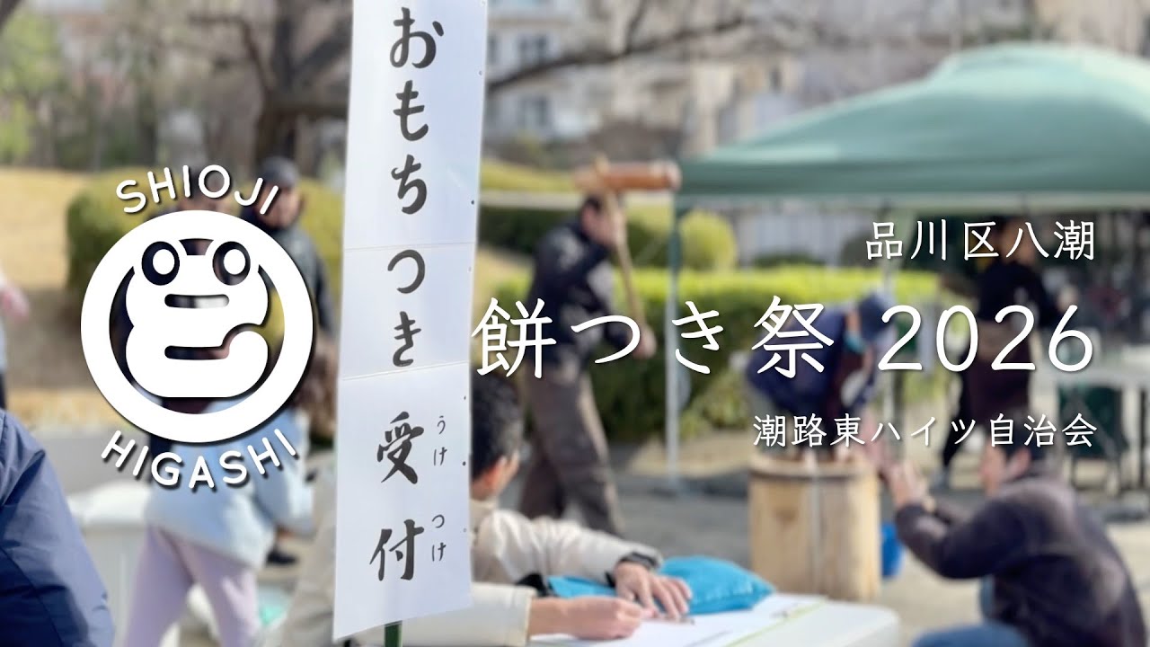 2026 餅つき祭 -品川区八潮- 潮路東ハイツ自治会