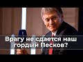 Врагу не сдается наш гордый Песков?