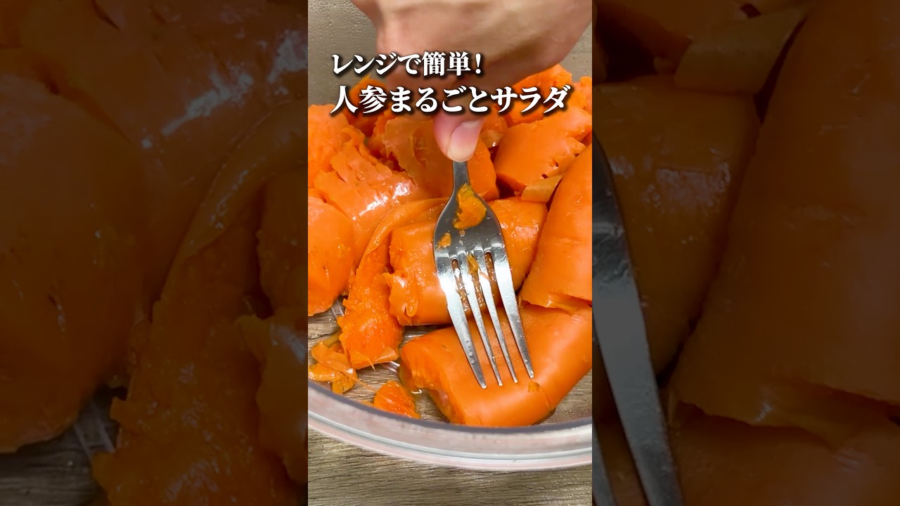 【包丁いらず】レンチンしてツナ缶と混ぜるだけ！人参まるごとサラダ🥕 #shorts #レンジ調理 #人参レシピ