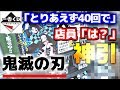 【一番くじ】鬼滅の刃 1週目でまさかの神引き!? 鬼滅之刃 VOICEROID 東北三姉妹 Demon slayer