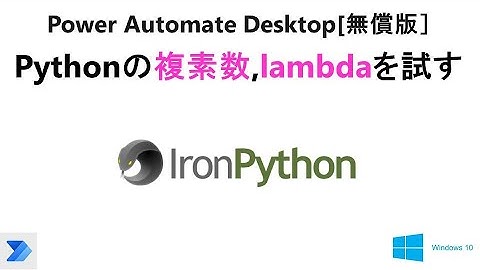 【PADでのPythonスクリプト】Power Automate Desktop[無償版]で、Pythonの便利な機能・関数を試す。     U03 PAD Python Complex Lambda