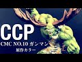 【CCP】CMC NO.10 ガンマン 原作カラー