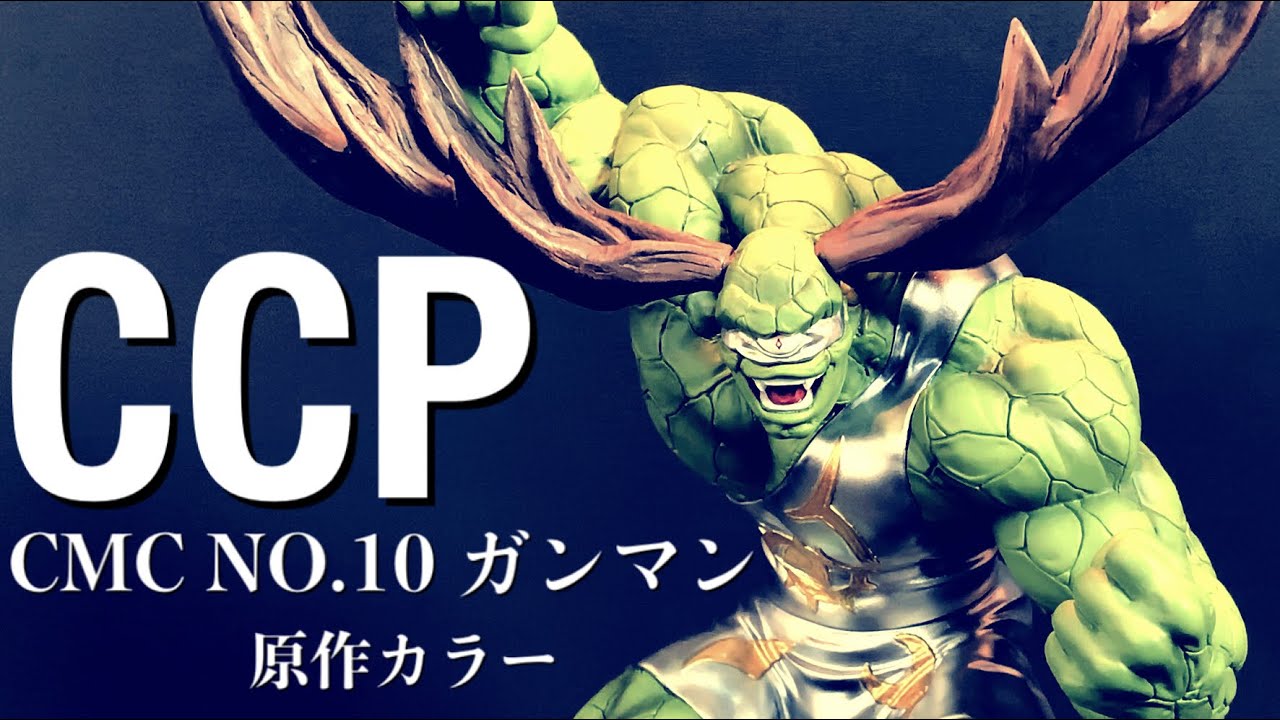 CCP】CMC NO.10 ガンマン 原作カラー - YouTube