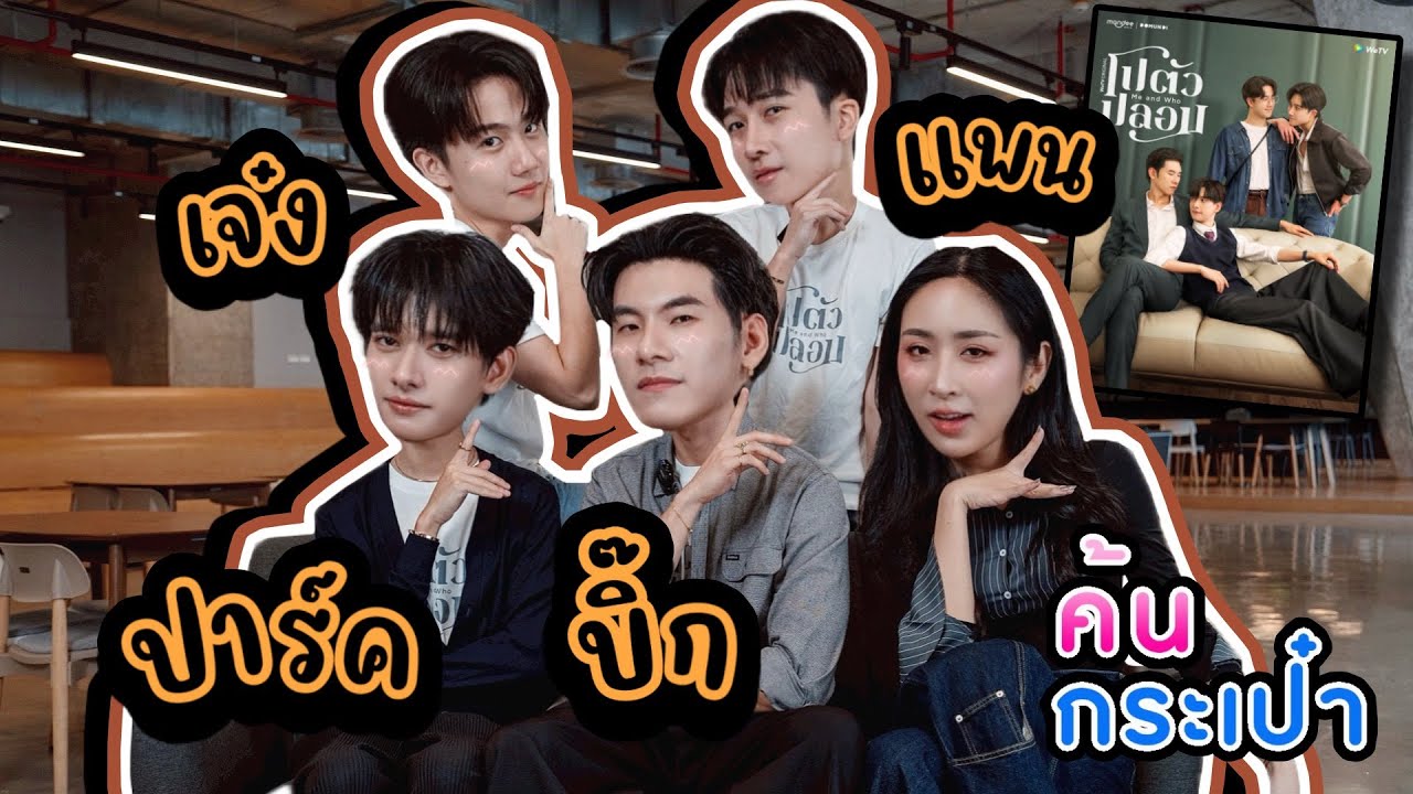 [SubEng] EP310 ค้นกระเป๋า ปาร์ค บิ๊ก เจ๋ง แพน โปตัวปลอม MeAndWho