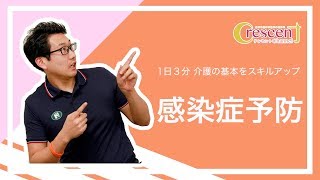 【1日3分 介護の基本をスキルアップ】#8 感染症予防