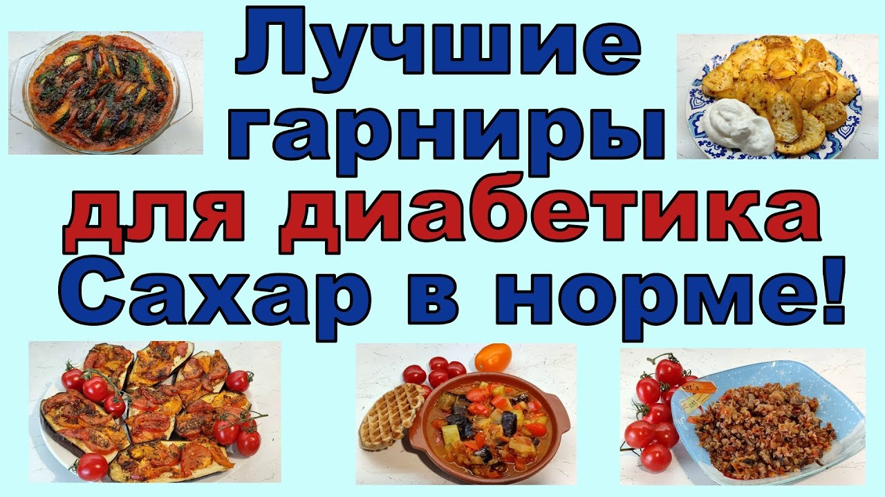 Лучшие гарниры для диабетиков. Будет вкусно и сахар останется в норме!