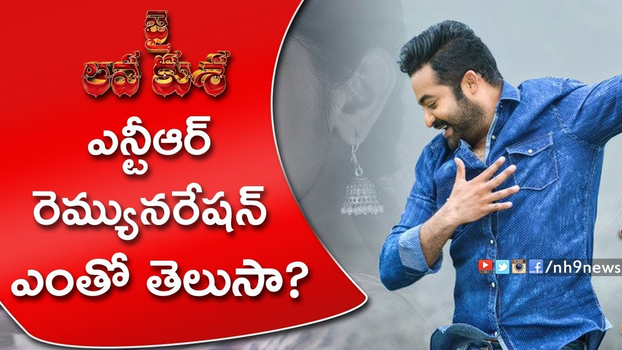 Jr NTR Remuneration Jai Lava Kusa Movie | Jr NTR Shocking Remuneration For Jai Lava Kusa