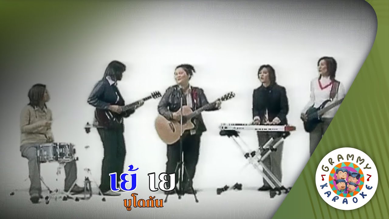 คาราโอเกะ เย้ เย (Yah-Yae) - บูโดกัน [ Original Karaoke ]