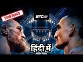 Conor McGregor vs Max Holloway 2 || 🔥 5 साल बाद Conor का Comeback confirmed at UFC 329 in Hindi