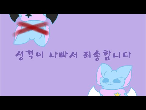 성격이 나빠서 죄송합니다
