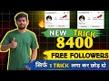 Instagram followers kaise badhaye | Instagram par follower kaise badhaye | Free instagram followers