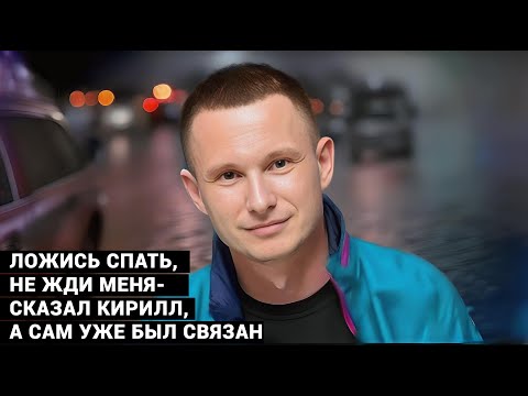 Дело Аниматоров. Кирилл Говорил С Женой Так Спокойно. А Сам Был Связан На Заднем Сидении Док. Фильм