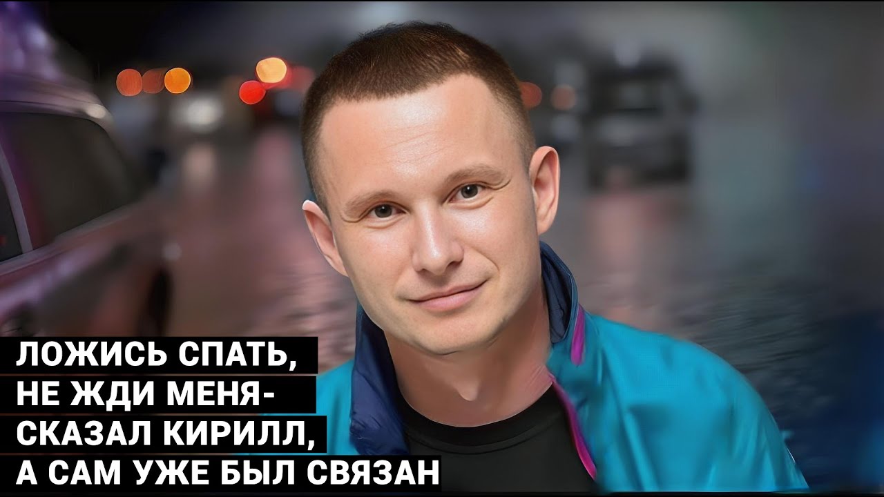 ДЕЛО АНИМАТОРОВ. Кирилл говорил с женой так спокойно. А сам был уже связан.