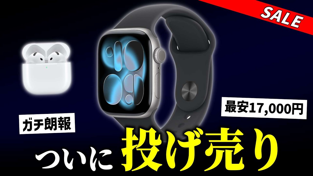 【緊急】Apple Watch・AirPods、ついに価格崩壊…最安17,000円の投げ売りセールがヤバすぎる