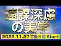 『遠謀深慮の美学』HEAVENESE style episode138 (2022.11.27号)