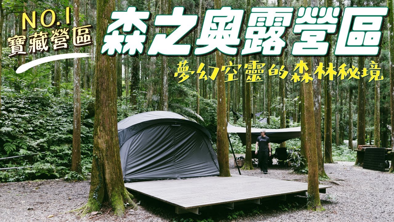 ▶︎苗栗南庄森之奧露營區▶︎Camping Life#18▶︎夏天露營不怕熱▶︎No.1寶藏營區＋絕美杉樹林▶︎飛利浦行動冰箱▶︎製冰機▶︎Minimal Works Shelter GP