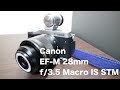 【写真機材】Canon EF-M28mm F3.5 マクロ IS STM〜開封レビュー〜