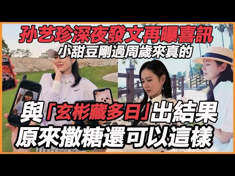 孙艺珍深夜發文再曝喜訊，小甜豆剛過周歲來真的，與玄彬藏多日出結果，原來撒糖還可以這樣