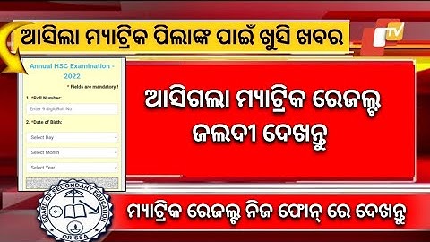 Odisha Matric result 2023 | how to check odisha Matric result 2023 | 10th result Odisha 2023