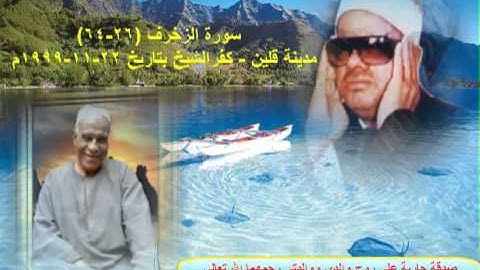 الشيخ / عنتر سعيد مسلم $ سورة الزخرف (26-64) مدينة قلين - كفرالشيخ 22-11-1999م