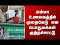Thoothukudi || அம்மா உணவகத்தில் முறைகேடு என பொதுமக்கள் குற்றச்சாட்டு
