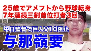 【与那嶺要 巨人】1イニング3盗塁2イニング連続本盗を決め併殺崩しなど本場仕込みの走塁技術を発揮し同僚の川上哲治と首位打者を何度も争う。1961年川上監督就任構想外で中日移籍。74年中日監督で優勝