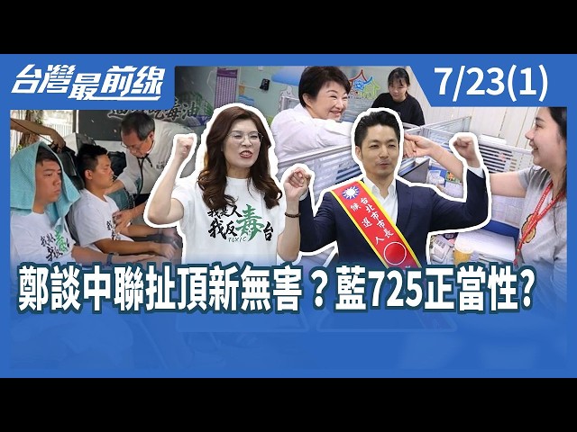 鄭談中聯扯頂新無害？藍725正當性? 【台灣最前線】2026.07.23(1)